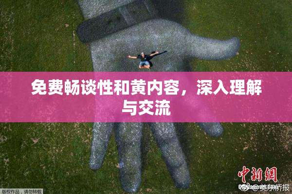 免费畅谈性和黄内容，深入理解与交流