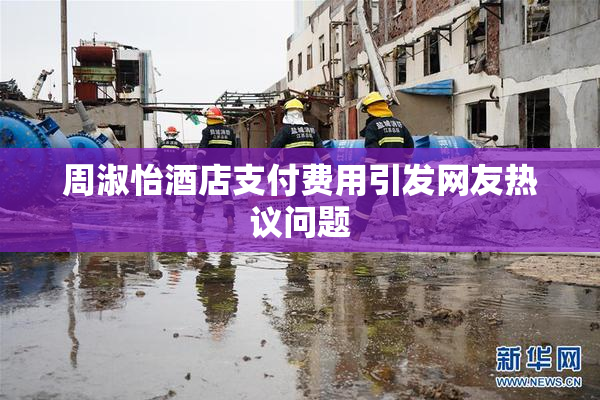 周淑怡酒店支付费用引发网友热议问题