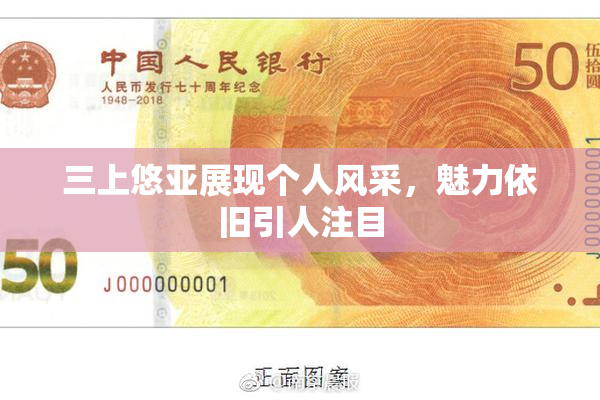 三上悠亚展现个人风采，魅力依旧引人注目
