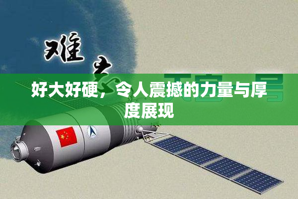 好大好硬，令人震撼的力量与厚度展现