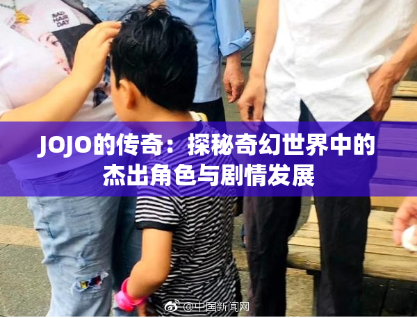 JOJO的传奇：探秘奇幻世界中的杰出角色与剧情发展