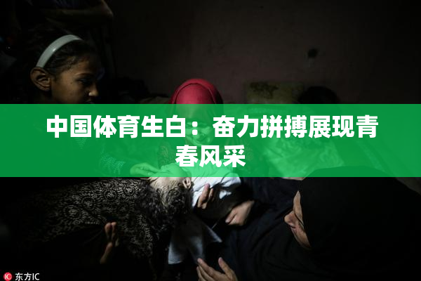 中国体育生白：奋力拼搏展现青春风采