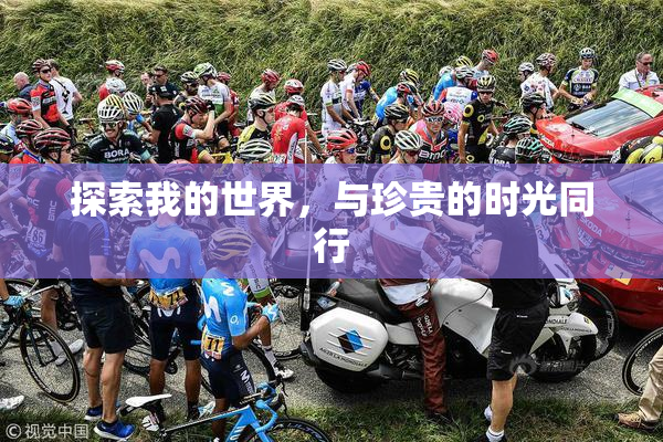 探索我的世界，与珍贵的时光同行