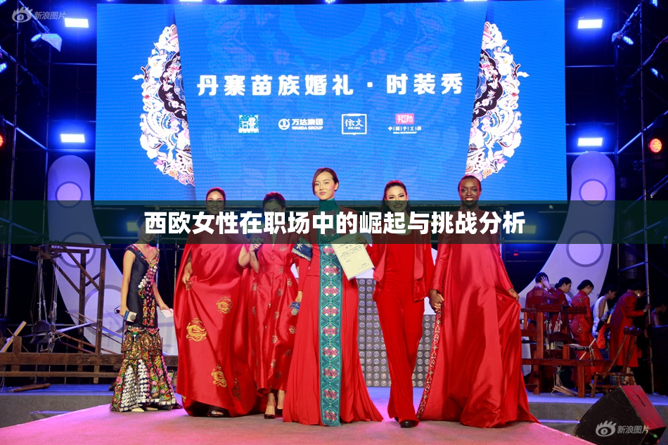 西欧女性在职场中的崛起与挑战分析