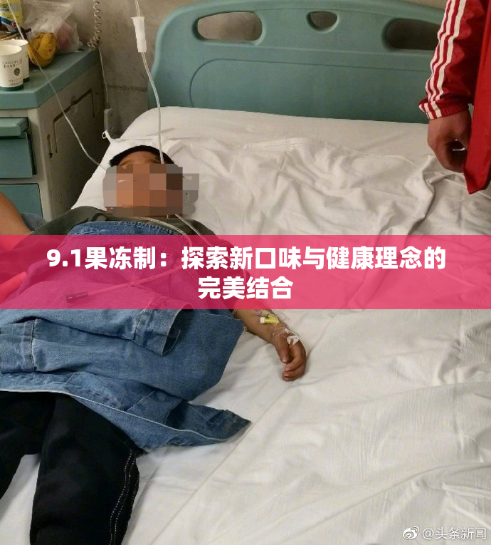 9.1果冻制：探索新口味与健康理念的完美结合