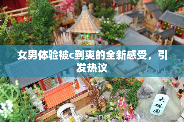 女男体验被c到爽的全新感受，引发热议