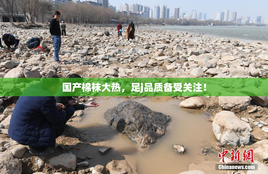 国产棉袜大热，足j品质备受关注！