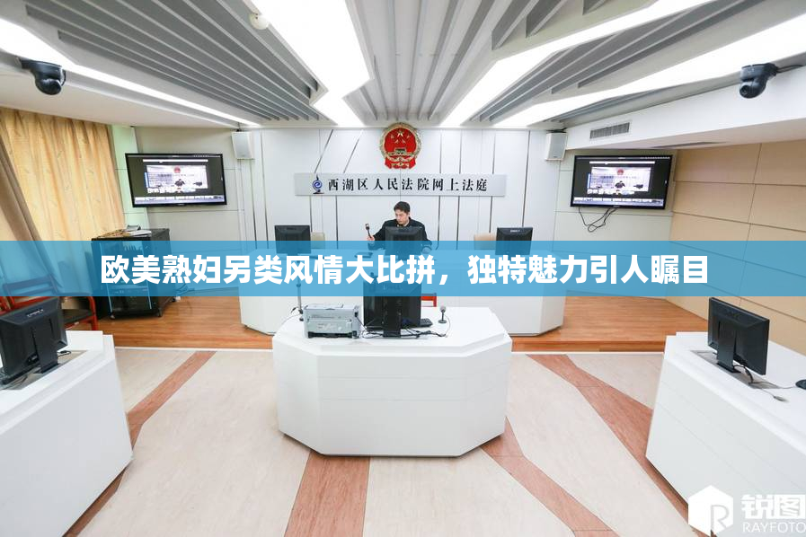 欧美熟妇另类风情大比拼，独特魅力引人瞩目