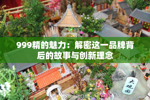 999精的魅力：解密这一品牌背后的故事与创新理念