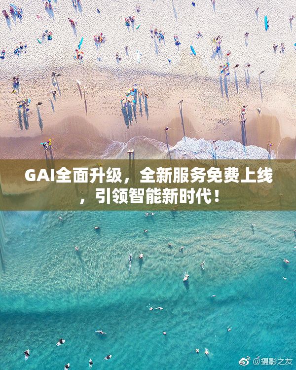 GAI全面升级，全新服务免费上线，引领智能新时代！