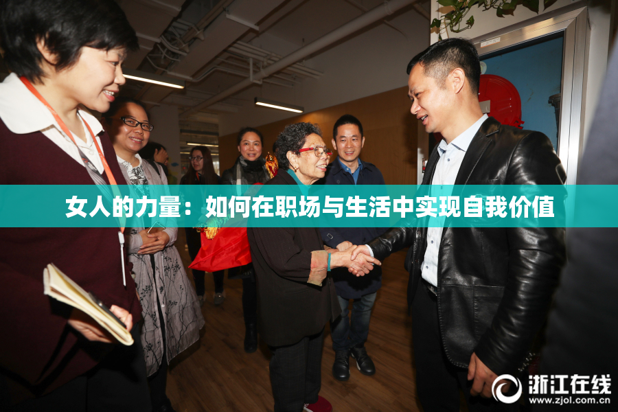 女人的力量：如何在职场与生活中实现自我价值