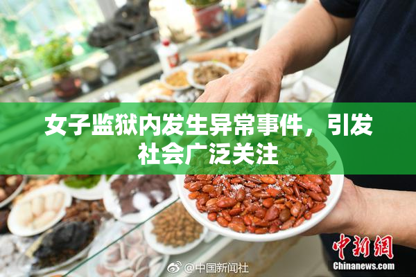 女子监狱内发生异常事件，引发社会广泛关注