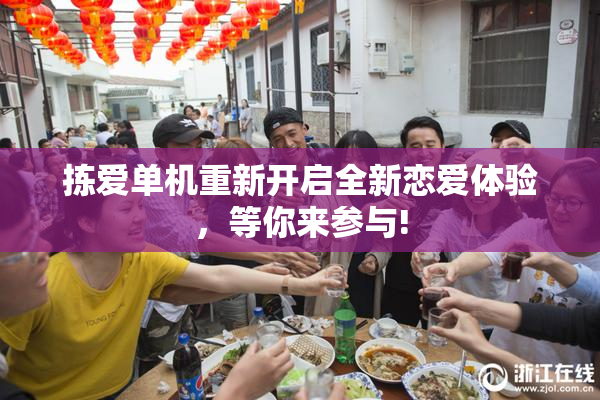 拣爱单机重新开启全新恋爱体验，等你来参与!