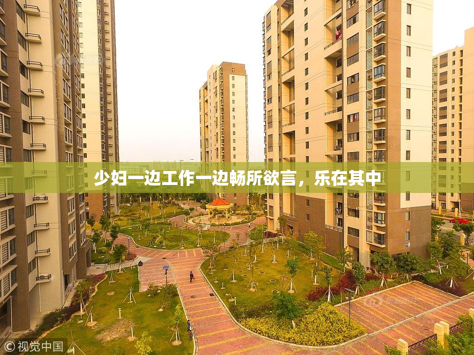 少妇一边工作一边畅所欲言，乐在其中