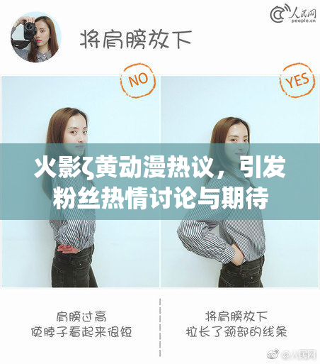 火影ζ黄动漫热议，引发粉丝热情讨论与期待