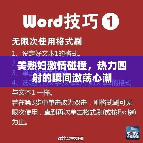 美熟妇激情碰撞，热力四射的瞬间激荡心潮