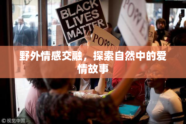 野外情感交融，探索自然中的爱情故事