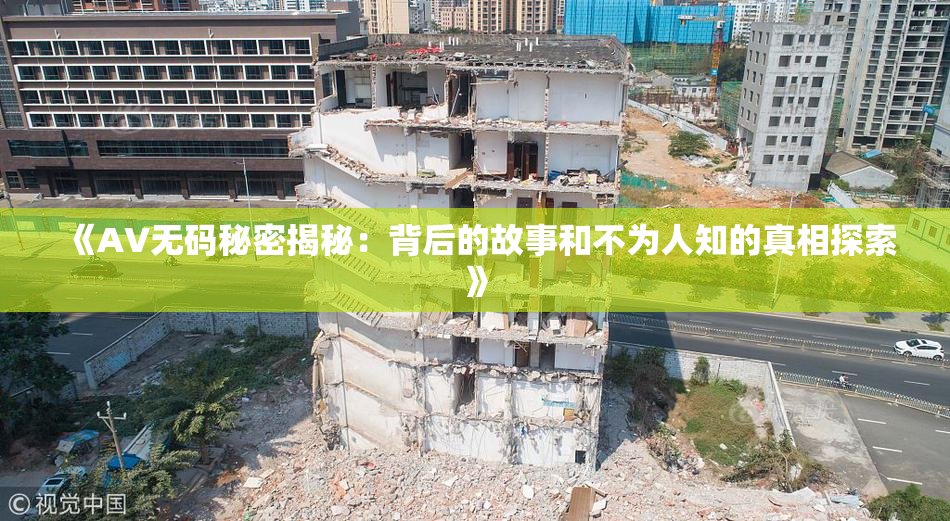 《AV无码秘密揭秘：背后的故事和不为人知的真相探索》