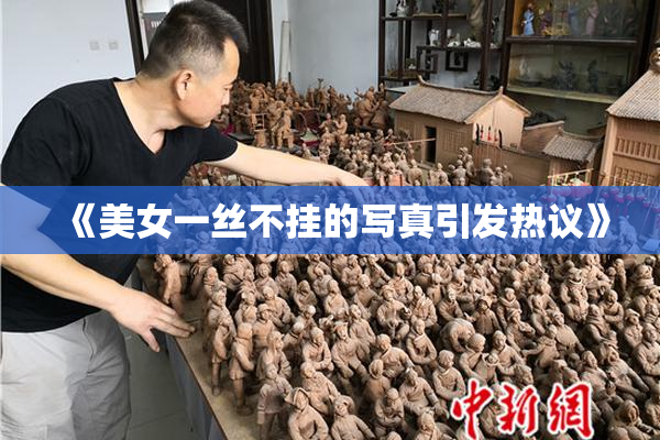 《美女一丝不挂的写真引发热议》