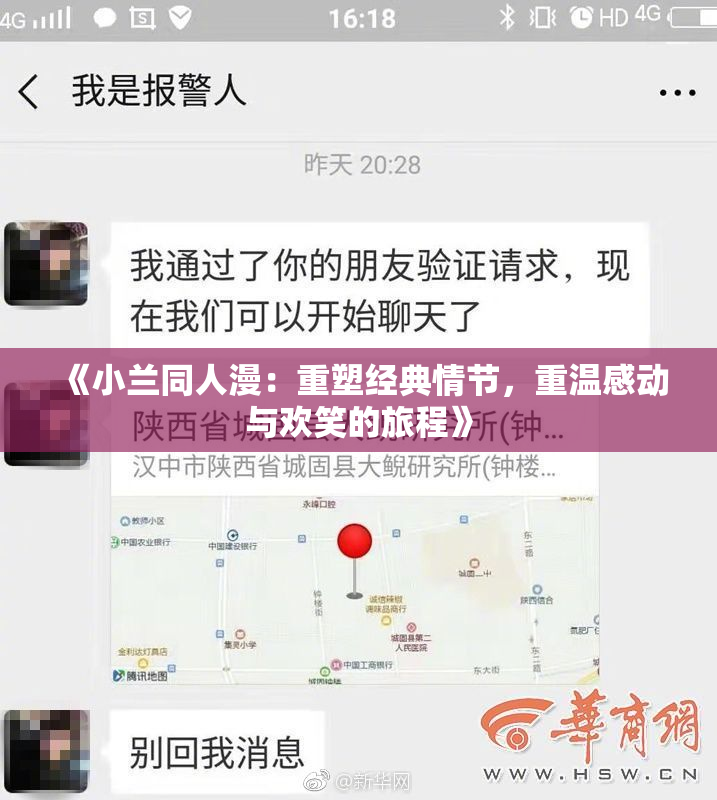 《小兰同人漫：重塑经典情节，重温感动与欢笑的旅程》
