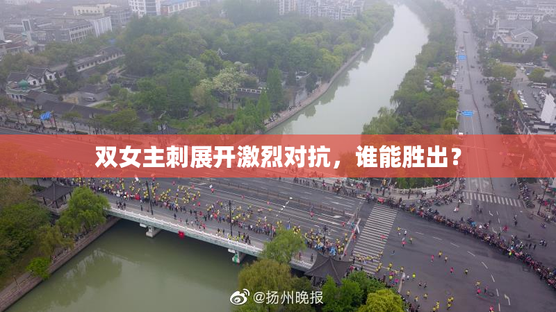 双女主刺展开激烈对抗，谁能胜出？
