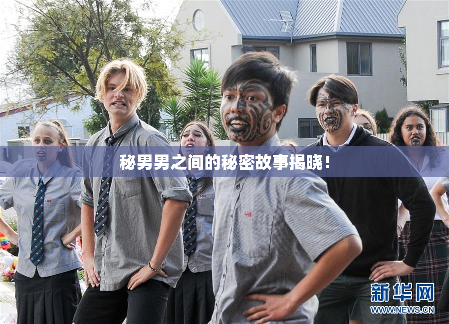 秘男男之间的秘密故事揭晓！