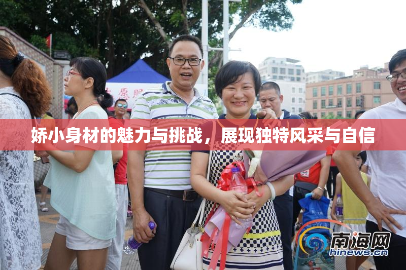 娇小身材的魅力与挑战，展现独特风采与自信