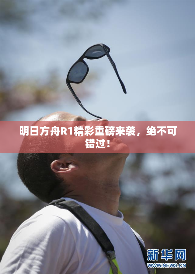 明日方舟R1精彩重磅来袭，绝不可错过！