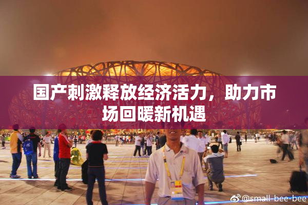 国产刺激释放经济活力，助力市场回暖新机遇