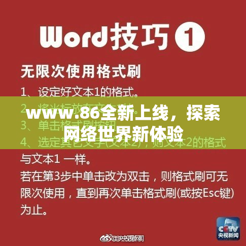 www.86全新上线，探索网络世界新体验