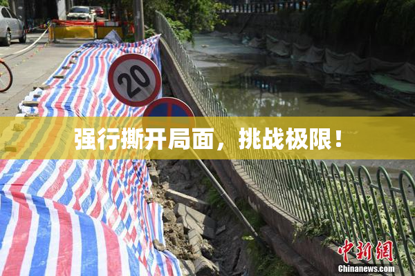强行撕开局面，挑战极限！