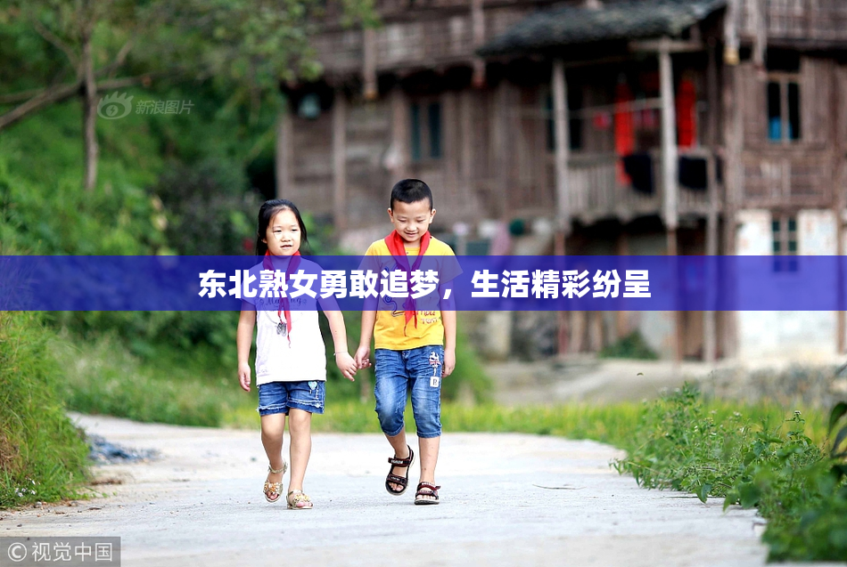 东北熟女勇敢追梦，生活精彩纷呈