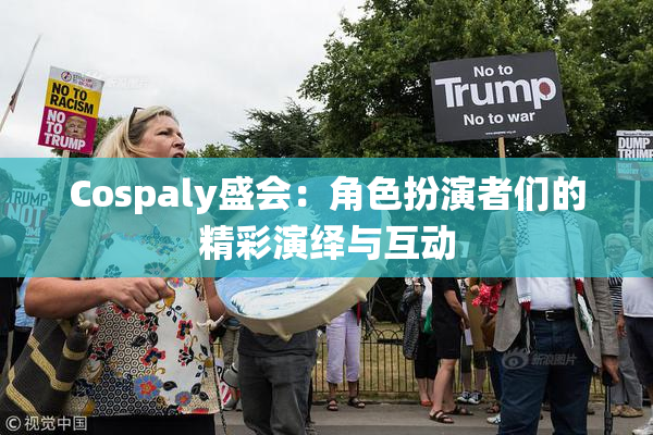 Cospaly盛会：角色扮演者们的精彩演绎与互动