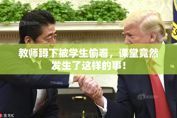教师蹲下被学生偷看，课堂竟然发生了这样的事！