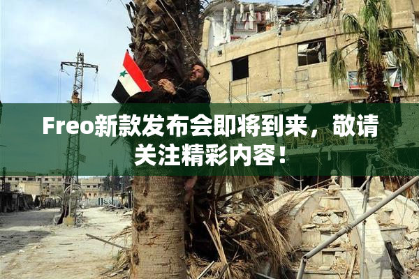 Freo新款发布会即将到来，敬请关注精彩内容！