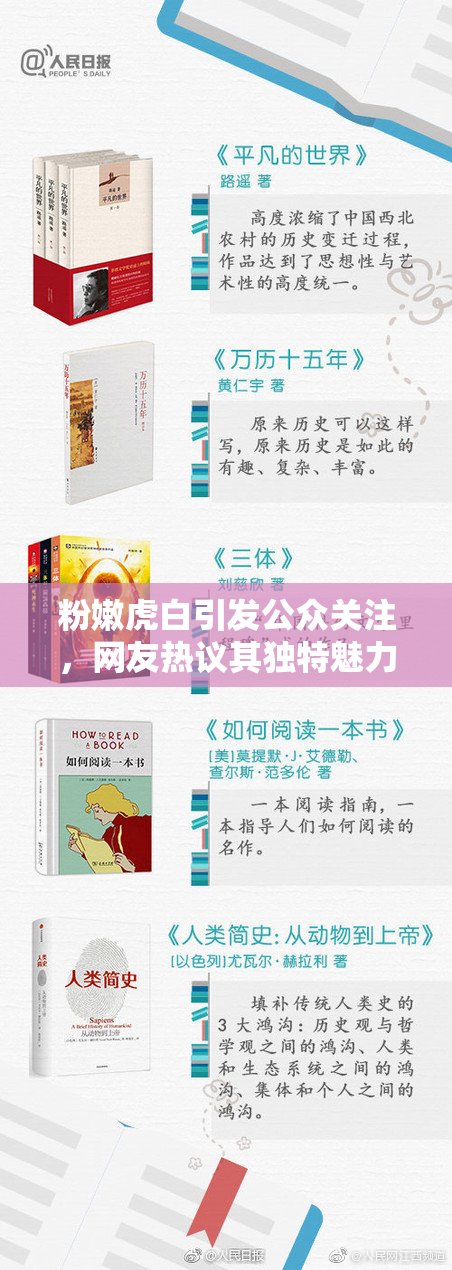 粉嫩虎白引发公众关注，网友热议其独特魅力