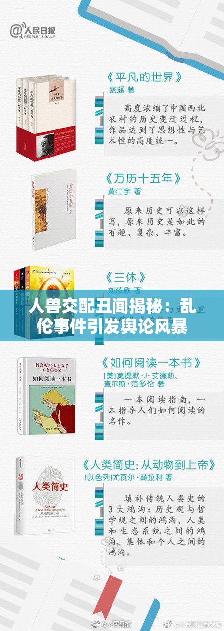 人兽交配丑闻揭秘：乱伦事件引发舆论风暴