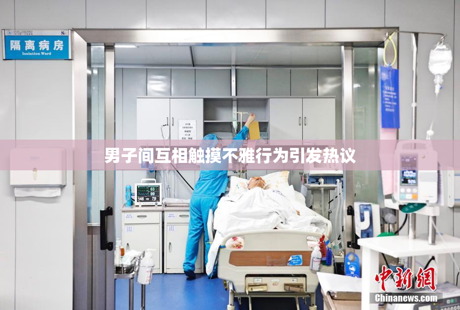 男子间互相触摸不雅行为引发热议