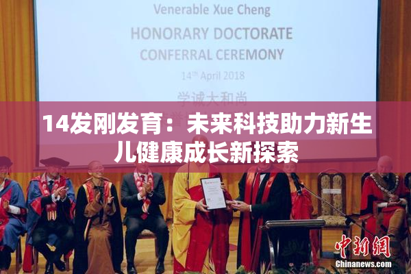 14发刚发育：未来科技助力新生儿健康成长新探索