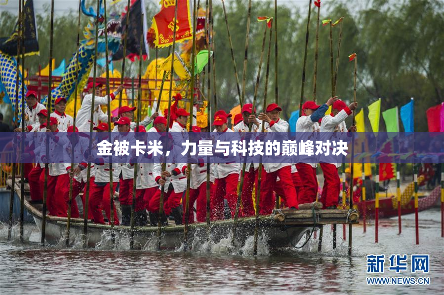 金被卡米，力量与科技的巅峰对决