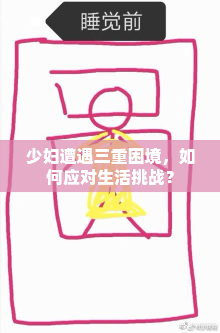 少妇遭遇三重困境，如何应对生活挑战？
