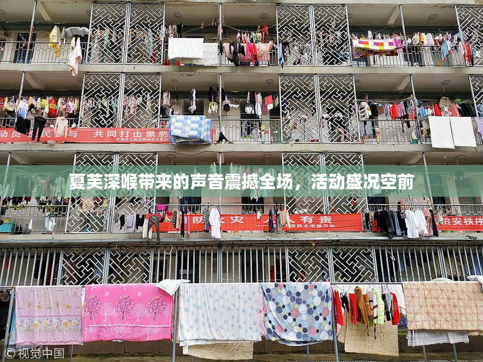 夏芙深喉带来的声音震撼全场，活动盛况空前