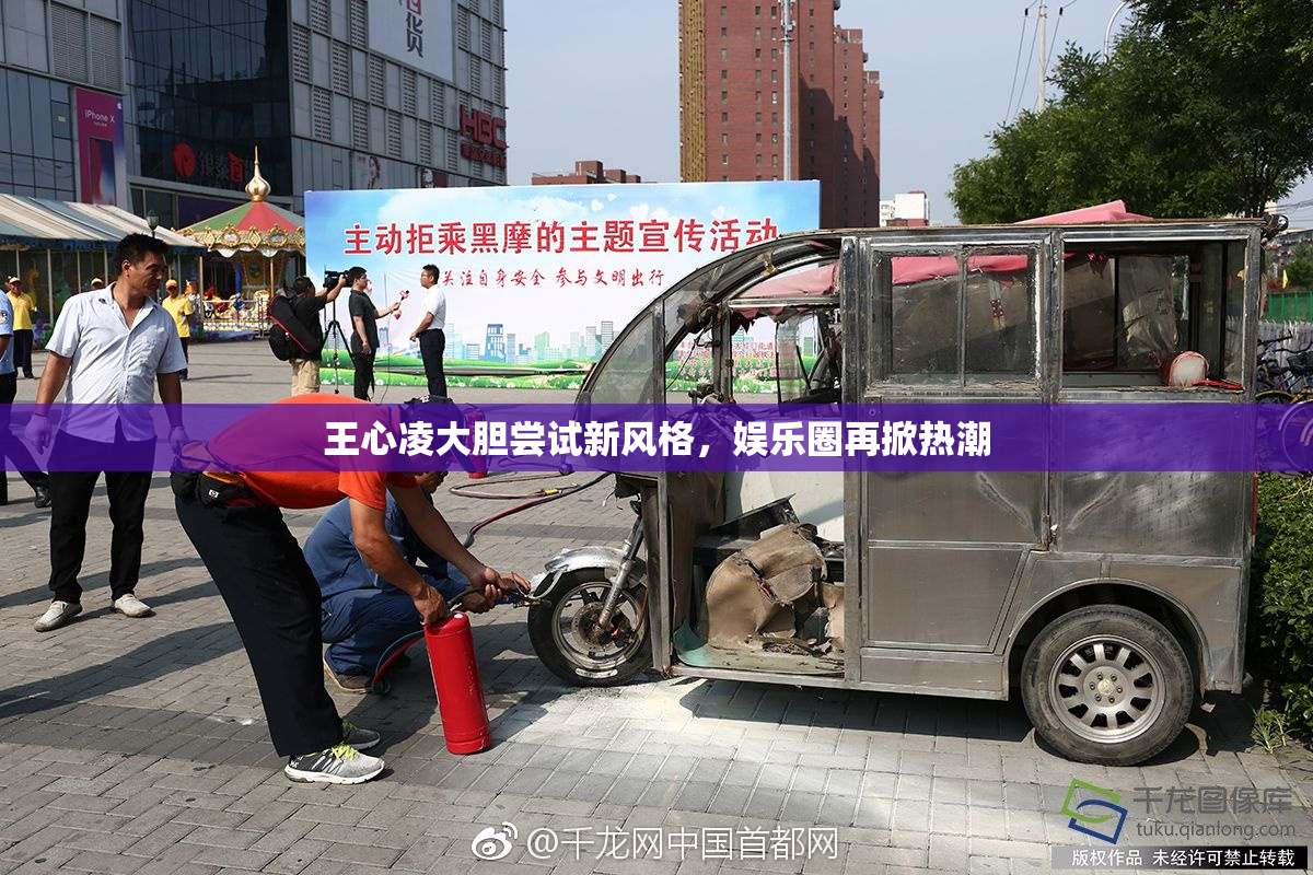 王心凌大胆尝试新风格，娱乐圈再掀热潮
