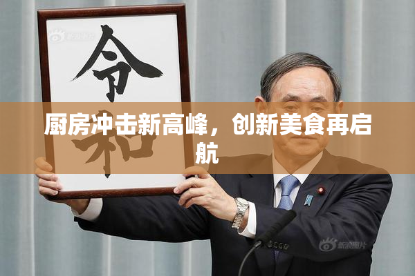 厨房冲击新高峰，创新美食再启航