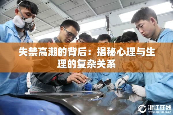失禁高潮的背后：揭秘心理与生理的复杂关系