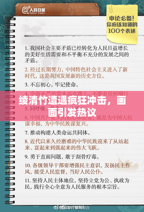绫清竹遭遇疯狂冲击，画面引发热议