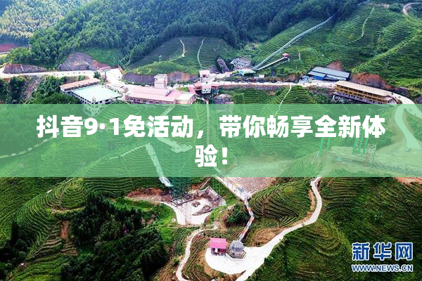 抖音9·1免活动，带你畅享全新体验！
