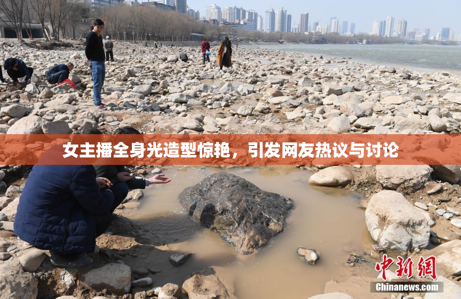 女主播全身光造型惊艳，引发网友热议与讨论