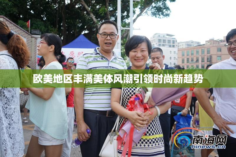 欧美地区丰满美体风潮引领时尚新趋势