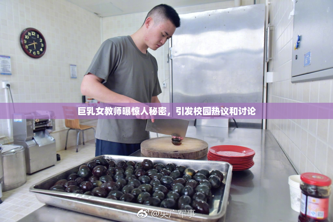 巨乳女教师曝惊人秘密，引发校园热议和讨论